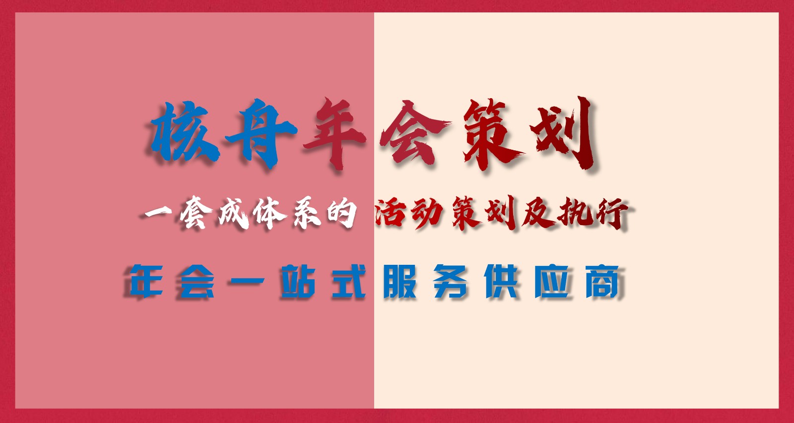 2021企業(yè)年會(huì)策劃執(zhí)行