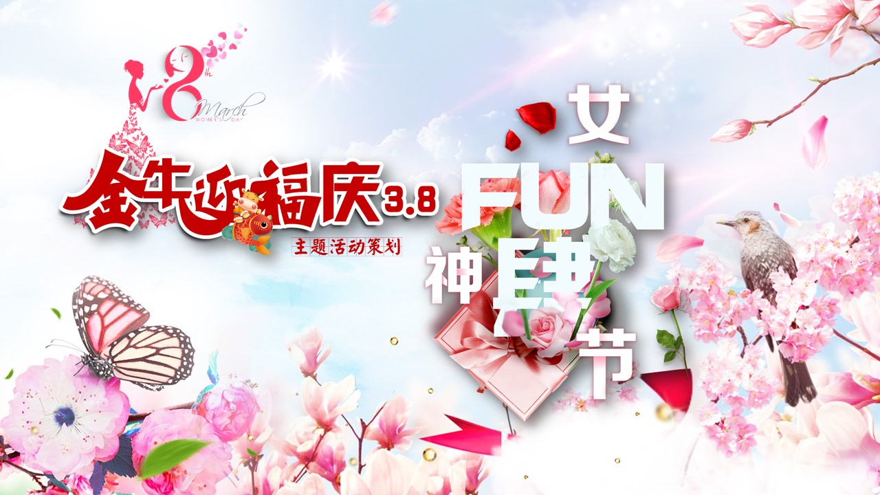 2021三八婦女節活動方案