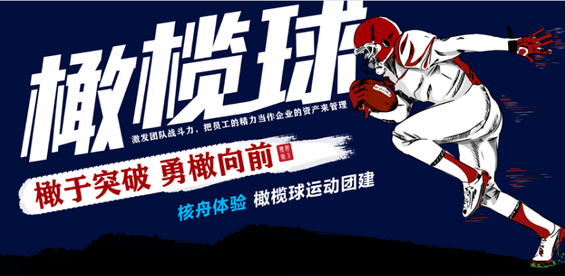 勇“橄”直前 | 讓核舟體驗為你和公司組建一支勇敢的戰隊！