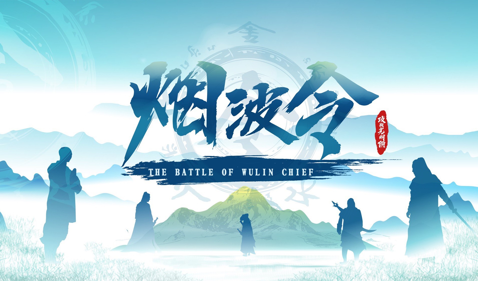 數(shù)字團建-煙波令