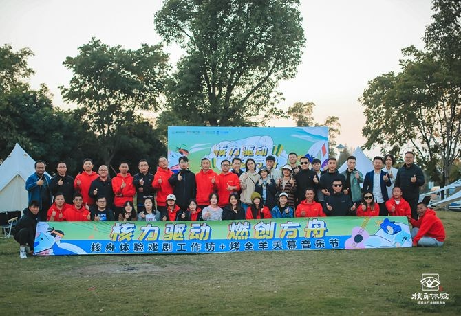 核舟體驗“核力驅動，燃創方舟”主題團建