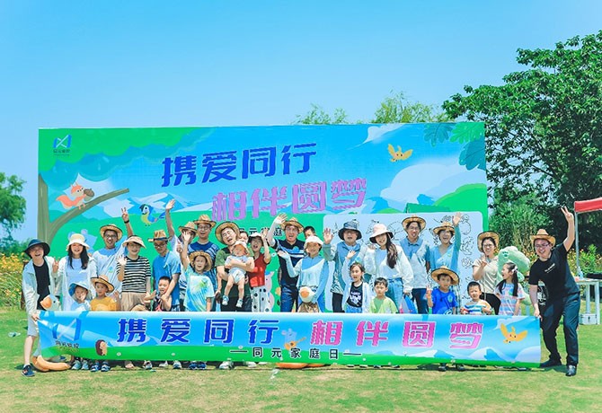 攜愛同行 相伴圓夢丨2023同元軟控員工家庭日