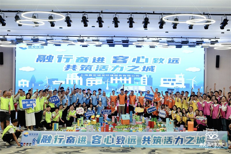 融行奮進 容心致遠|上海城發環境共筑活力城主題團建