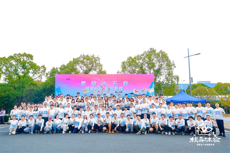 回望征途 奮起新程|TCL華星十五周年星光跑