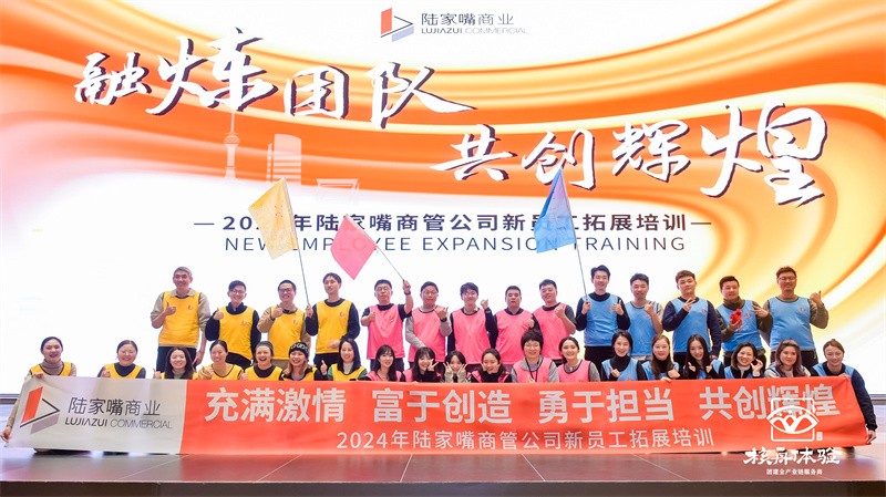 熔煉團隊 共創輝煌|2024年陸家嘴商管公司新員工拓展培訓
