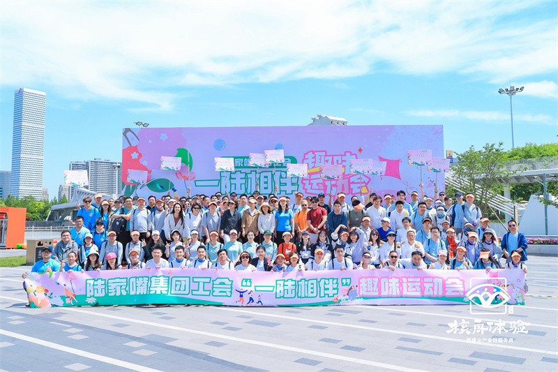 一陸相伴|陸家嘴集團(tuán)工會趣味運(yùn)動會