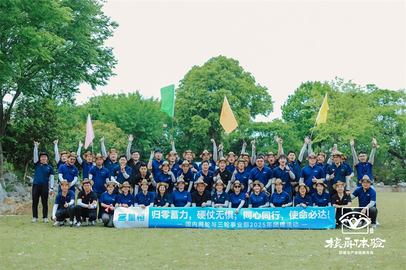 歸零蓄力,硬仗無懼;同心同行,使命必達|星恒2025年團建活動