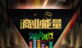 商業(yè)能量 企業(yè)高管團建定制系列