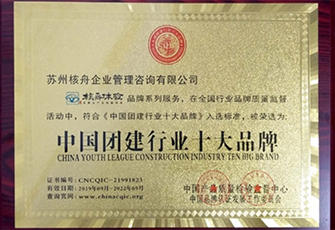 核舟體驗(yàn)榮獲2019中國團(tuán)建行業(yè)十大品牌