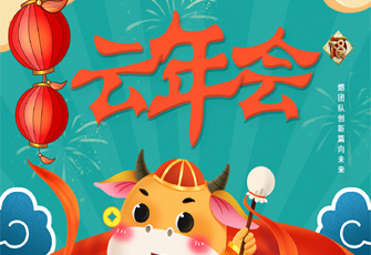 2021數字云年會 云團建  線上年會全流程定制