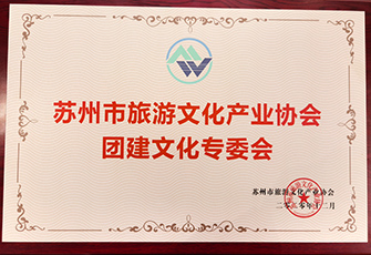 蘇州市旅游文化產業(yè)協(xié)會團建文化專委會啟動會成功召開