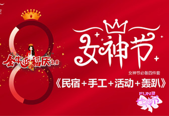 FUN肆女神節 4種手工+17種游戲活動方案上線