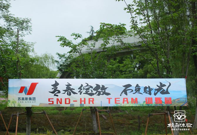 蘇高新集團-“青春綻放，不負時光”主題團建圖文報道