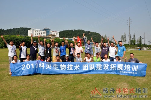 科貝生物核心團隊2011團隊凝聚力戶外拓展培訓(xùn)！