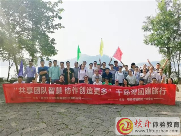 順鑫“共享團隊智慧 協作創造更多”千島湖團建旅行主題拓展活動圖文報道