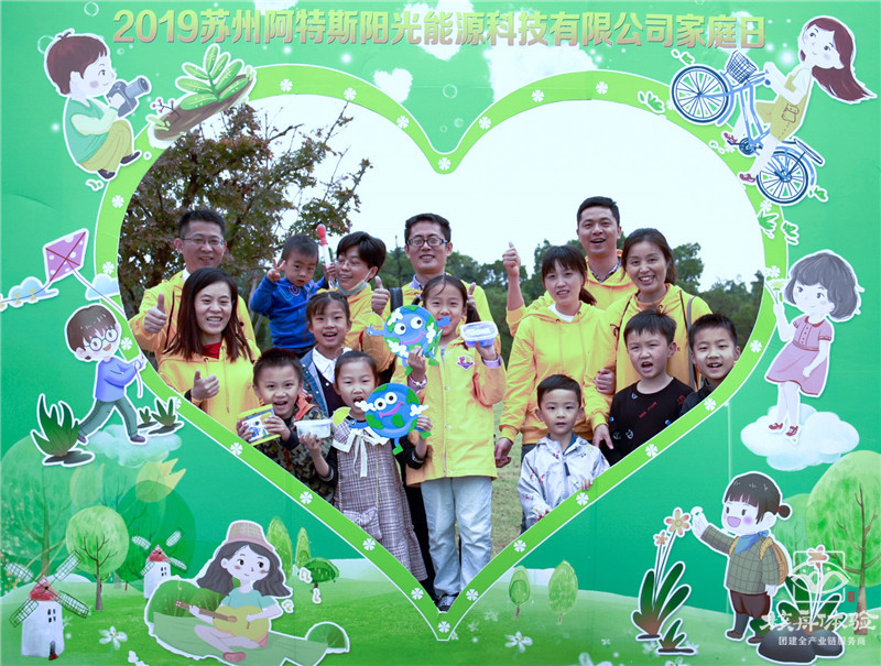 阿特斯主題家庭日現場圖文報道