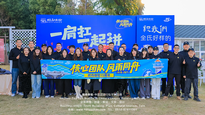 核舟體驗(yàn)15周年慶--同舟15載 再創(chuàng)新征程